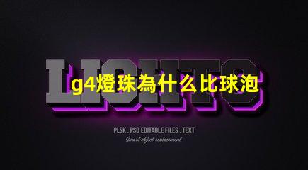 g4燈珠為什么比球泡貴 g4燈珠為什么容易壞